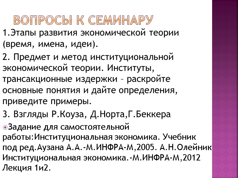 Вопросы к семинару 1.Этапы развития экономической теории (время, имена, идеи). 2. Предмет и метод